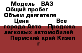  › Модель ­ ВАЗ 2114 › Общий пробег ­ 160 000 › Объем двигателя ­ 1 596 › Цена ­ 100 000 - Все города Авто » Продажа легковых автомобилей   . Пермский край,Кизел г.